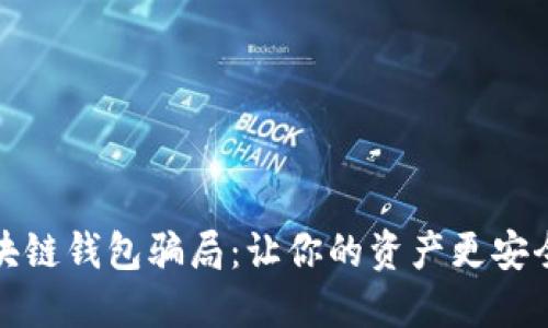 揭露区块链钱包骗局：让你的资产更安全的策略