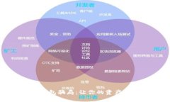 揭露区块链钱包骗局：让你的资产更安