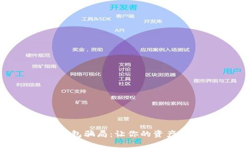 揭露区块链钱包骗局：让你的资产更安全的策略