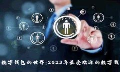 : 探索数字钱包的世界：2023年最受欢迎