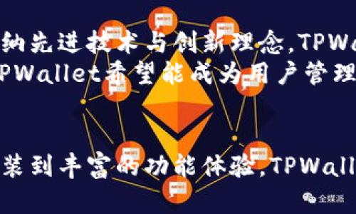最新版本TPWallet App官方下载：快速、安全、便捷的数字资产管理工具
TPWallet, 数字资产, APP下载, 安全钱包, 区块链/guanjianci

引言
在数字经济蓬勃发展的今天，数字资产管理显得尤为重要。TPWallet作为一款专业的数字资产管理工具，以其安全性和便捷性赢得了广大用户的青睐。本文将带您详细了解TPWallet的最新版本及其下载方式，以及它在数字货币交易与管理中的重要性。

什么是TPWallet?
TPWallet是一款为用户提供数字资产管理服务的应用程序，支持多种主流区块链平台和数字货币。无论您是加密货币的投资者，还是区块链技术的爱好者，TPWallet都能为您提供一站式的服务。它不仅支持资产的存储和交易，还提供强大的安全保障，让用户在使用过程中更加安心。

TPWallet的主要功能
TPWallet集成了多种功能，包括但不限于以下几点：
ul
    listrong多币种支持：/strongTPWallet支持各种主流数字货币，如比特币、以太坊、Ripple等，用户可以随时随地管理自己的数字资产。/li
    listrong安全性：/strongTPWallet采用了先进的加密技术，确保用户的资产安全，提供多重身份验证和冷存储功能。/li
    listrong便捷交易：/strong用户可以通过TPWallet直接进行数字货币交易，操作简单，界面友好。/li
    listrong资产分析：/strongTPWallet提供实时的市场数据和资产分析，让用户能精准把握市场动态。/li
    listrong跨平台支持：/strong无论您使用手机还是电脑，TPWallet都能为您提供流畅的体验。/li
/ul

下载最新版本的TPWallet App
要下载TPWallet的最新版本，您只需访问官方网站，选择适合您操作系统的版本进行下载。对于安卓用户，可以通过Google Play或APK文件直接下载，而苹果用户则可以在App Store中搜索“TPWallet”进行下载。

安装指南
下载完成后，按照以下步骤进行安装：
ol
    li找到下载好的文件，点击进行安装。/li
    li根据系统提示完成权限设置，确保应用获得所需的访问权限。/li
    li安装完成后，打开应用，进行初次设置，例如创建钱包或导入已有钱包。/li
/ol
建议用户在安装完成后，立即进行备份，以防数据丢失或钱包被盗。

TPWallet的用户体验
用户在使用TPWallet时，往往会被其的界面所吸引。通过清晰的导航，用户能够快速找到所需功能。同时，TPWallet致力于为用户提供个性化的体验，您可以根据自己的需求调整设置，如选择夜间模式或自定义首页显示内容。
此外，TPWallet还不断其性能，定期推出更新，修复潜在的bug，并增加新功能，以确保用户在使用时拥有最佳体验。

安全保障机制
安全性是数字资产管理中最为重要的一环。TPWallet在这一方面做了大量工作：
ul
    listrong私钥控制：/strong用户的私钥始终保存在本地设备上，不会上传到云端，降低了被攻击的风险。/li
    listrong多签名机制：/strong支持多签名操作，用户可以设定多个账户共同控制资产，提高账户的安全性。/li
    listrong24小时监控：/strongTPWallet具有24小时的安全监控机制，实时监测账户异常活动。/li
/ul

用户反馈与评价
市场上大多数用户对TPWallet的评价都相当积极。有用户表示，TPWallet的界面友好，操作简单，非常适合刚接触加密货币的新手。同时，专业用户也指出TPWallet的高级功能使其在多元化的数字资产管理中仍可保持竞争优势。
当然，也有一些用户提出希望TPWallet能够增加更多的区块链支持，以便更好地适应市场变化和用户需求。TPWallet团队表示，将会持续关注用户反馈，努力完善产品。

未来展望
随着区块链技术的不断发展，数字资产管理方式也将不断演变。TPWallet将继续努力，力求在安全与便捷性之间保持平衡。通过吸纳先进技术与创新理念，TPWallet希望能够为用户提供更为丰富的功能和更佳的使用体验。
结合当前市场趋势，TPWallet也在积极布局去中心化金融（DeFi）领域，以顺应市场的变化，提高用户的参与度与投资收益。未来，TPWallet希望能成为用户管理数字资产的首选工具。

总结
TPWallet作为一款功能全面的数字资产管理工具，凭借其安全性、便捷性和用户体验，越来越受到用户的青睐。从简单的下载和安装到丰富的功能体验，TPWallet都关注用户的实际需求，努力为用户创造更好的数字资产管理体验。如果您还没有尝试过TPWallet，不妨现在就去下载体验吧！