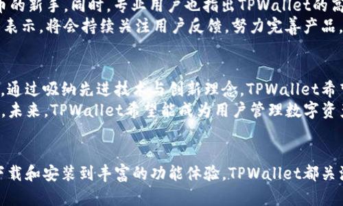 最新版本TPWallet App官方下载：快速、安全、便捷的数字资产管理工具
TPWallet, 数字资产, APP下载, 安全钱包, 区块链/guanjianci

引言
在数字经济蓬勃发展的今天，数字资产管理显得尤为重要。TPWallet作为一款专业的数字资产管理工具，以其安全性和便捷性赢得了广大用户的青睐。本文将带您详细了解TPWallet的最新版本及其下载方式，以及它在数字货币交易与管理中的重要性。

什么是TPWallet?
TPWallet是一款为用户提供数字资产管理服务的应用程序，支持多种主流区块链平台和数字货币。无论您是加密货币的投资者，还是区块链技术的爱好者，TPWallet都能为您提供一站式的服务。它不仅支持资产的存储和交易，还提供强大的安全保障，让用户在使用过程中更加安心。

TPWallet的主要功能
TPWallet集成了多种功能，包括但不限于以下几点：
ul
    listrong多币种支持：/strongTPWallet支持各种主流数字货币，如比特币、以太坊、Ripple等，用户可以随时随地管理自己的数字资产。/li
    listrong安全性：/strongTPWallet采用了先进的加密技术，确保用户的资产安全，提供多重身份验证和冷存储功能。/li
    listrong便捷交易：/strong用户可以通过TPWallet直接进行数字货币交易，操作简单，界面友好。/li
    listrong资产分析：/strongTPWallet提供实时的市场数据和资产分析，让用户能精准把握市场动态。/li
    listrong跨平台支持：/strong无论您使用手机还是电脑，TPWallet都能为您提供流畅的体验。/li
/ul

下载最新版本的TPWallet App
要下载TPWallet的最新版本，您只需访问官方网站，选择适合您操作系统的版本进行下载。对于安卓用户，可以通过Google Play或APK文件直接下载，而苹果用户则可以在App Store中搜索“TPWallet”进行下载。

安装指南
下载完成后，按照以下步骤进行安装：
ol
    li找到下载好的文件，点击进行安装。/li
    li根据系统提示完成权限设置，确保应用获得所需的访问权限。/li
    li安装完成后，打开应用，进行初次设置，例如创建钱包或导入已有钱包。/li
/ol
建议用户在安装完成后，立即进行备份，以防数据丢失或钱包被盗。

TPWallet的用户体验
用户在使用TPWallet时，往往会被其的界面所吸引。通过清晰的导航，用户能够快速找到所需功能。同时，TPWallet致力于为用户提供个性化的体验，您可以根据自己的需求调整设置，如选择夜间模式或自定义首页显示内容。
此外，TPWallet还不断其性能，定期推出更新，修复潜在的bug，并增加新功能，以确保用户在使用时拥有最佳体验。

安全保障机制
安全性是数字资产管理中最为重要的一环。TPWallet在这一方面做了大量工作：
ul
    listrong私钥控制：/strong用户的私钥始终保存在本地设备上，不会上传到云端，降低了被攻击的风险。/li
    listrong多签名机制：/strong支持多签名操作，用户可以设定多个账户共同控制资产，提高账户的安全性。/li
    listrong24小时监控：/strongTPWallet具有24小时的安全监控机制，实时监测账户异常活动。/li
/ul

用户反馈与评价
市场上大多数用户对TPWallet的评价都相当积极。有用户表示，TPWallet的界面友好，操作简单，非常适合刚接触加密货币的新手。同时，专业用户也指出TPWallet的高级功能使其在多元化的数字资产管理中仍可保持竞争优势。
当然，也有一些用户提出希望TPWallet能够增加更多的区块链支持，以便更好地适应市场变化和用户需求。TPWallet团队表示，将会持续关注用户反馈，努力完善产品。

未来展望
随着区块链技术的不断发展，数字资产管理方式也将不断演变。TPWallet将继续努力，力求在安全与便捷性之间保持平衡。通过吸纳先进技术与创新理念，TPWallet希望能够为用户提供更为丰富的功能和更佳的使用体验。
结合当前市场趋势，TPWallet也在积极布局去中心化金融（DeFi）领域，以顺应市场的变化，提高用户的参与度与投资收益。未来，TPWallet希望能成为用户管理数字资产的首选工具。

总结
TPWallet作为一款功能全面的数字资产管理工具，凭借其安全性、便捷性和用户体验，越来越受到用户的青睐。从简单的下载和安装到丰富的功能体验，TPWallet都关注用户的实际需求，努力为用户创造更好的数字资产管理体验。如果您还没有尝试过TPWallet，不妨现在就去下载体验吧！