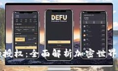 数字钱包DApp授权：全面解析加密世界