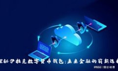 探秘伊拉克数字货币钱包：未来金融的