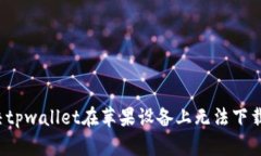 如何解决tpwallet在苹果设备上无法下载
