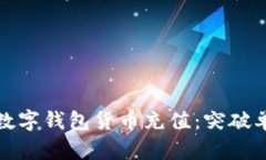 如何安全高效地进行数字钱包货币充值