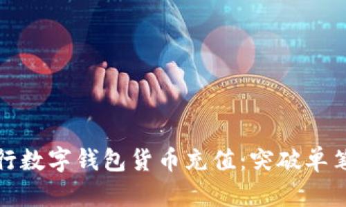 如何安全高效地进行数字钱包货币充值：突破单笔限制的技巧与趋势