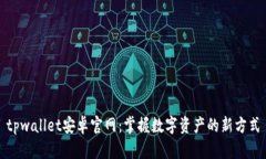 tpwallet安卓官网：掌握数字资产的新方