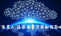 钱包里的数字像骂人，这些消费习惯如