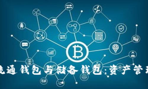 区块链流通钱包与储备钱包：资产管理新趋势