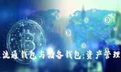 区块链流通钱包与储备钱包：资产管理