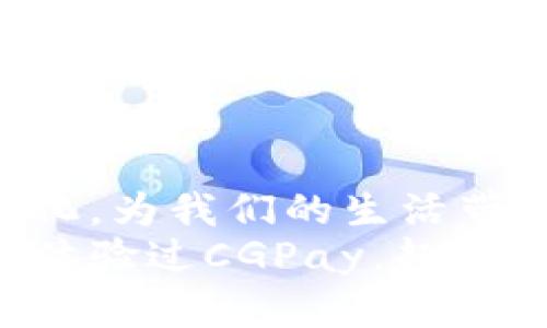 CGPay数字钱包：让你的支付更智能，生活更便捷！
数字钱包, CGPay, 移动支付, 区块链, 智能金融/guanjianci

引言
在这个科技飞速发展的时代，支付方式也在不断演变。金融科技的崛起让我们的生活方式逐渐向数字化转型。CGPay数字钱包应运而生，它不仅仅是一个支付工具，更是我们生活中不可或缺的智能助手。对于许多用户来说，数字钱包的选择关系到日常生活的便捷程度和安全性。因此，今天我们就来深入探讨CGPay数字钱包的功能、优势以及如何在日常生活中使用它。

什么是CGPay数字钱包？
CGPay数字钱包是一个集成了多种金融功能的支付平台，用户通过它可以实现便捷的线上支付、账单管理、资金转账以及电子货币的交易。与传统支付方式相比，CGPay通过高科技手段确保了交易的安全性，同时也提高了交易的效率。用户只需要一部智能手机，便可以随时随地完成支付，无论是在商场、超市还是在线购物，CGPay都能轻松解决你的支付需求。

CGPay的主要功能
CGPay数字钱包的广泛应用得益于其诸多实用功能。以下是一些核心功能：
ul
    li快捷支付：用户可以将多张银行卡绑定到CGPay钱包中，支付时无需切换，选择最方便的银行卡即可完成支付。/li
    li实时转账：CGPay支持P2P转账，用户可随时向朋友、家人或商家转账，简单快捷，且通常无手续费。/li
    li电子账单管理：CGPay可以帮助用户记录所有的消费和收支情况，用户能够在个人账户中轻松查看消费明细，帮助管理个人财务。/li
    li区块链安全：CGPay采用区块链技术，保障用户资金安全，防止传统金融系统中可能出现的操作风险。/li
    li忠诚度计划：CGPay还提供了一系列的优惠活动和奖励机制，用户在使用过程中可获得积分，用于兑换折扣或其他福利。/li
/ul

CGPay的优势
与其他数字钱包相比，CGPay展现了一些独特的优势，使其在竞争激烈的市场中脱颖而出。
ul
    li用户体验：CGPay注重用户体验，界面设计，操作流程流畅自然，用户上手容易。即使是第一次使用的用户，也可以快速掌握。/li
    li隐私保护：在安全性方面，CGPay充分考虑到用户隐私，采用了一系列加密技术，确保用户的个人信息和交易记录不会泄露。/li
    li全球支持：无论你身处何地，只要你的设备能够联网，就可以使用CGPay进行支付，支持国际支付无界限。/li
    li定期更新：CGPay团队不断致力于产品的改进与更新，定期推出新功能与用户体验，始终走在金融科技的前沿。/li
/ul

如何使用CGPay数字钱包
使用CGPay数字钱包非常简单，用户只需遵循以下几个步骤即可轻松上手：
ol
    li下载应用：首先，从应用商店下载CGPay数字钱包应用程序，安装后打开应用。/li
    li注册账户：按照应用内提示，输入必要的信息注册账户，确保手机号和邮箱的真实性，以便后续找回密码。/li
    li绑定银行卡：进入账户设置，选择“绑定银行卡”功能，输入银行卡信息进行验证。完成后，可选择将常用银行卡设为默认支付方式。/li
    li开始支付：购物时选择CGPay作为支付方式，扫描商家的二维码，输入支付密码，支付完成。/li
    li管理账单：定期查看账单，掌握自己的消费动态，必要时调整消费习惯，以更好地管理个人财务。/li
/ol

安全性与保障
数字钱包的安全性是用户最关注的问题之一。CGPay充分考虑到了这一点，并采取了多种保障措施来保护用户的资金安全:
ul
    li双重验证：在进行敏感操作（如资金转出、修改账户信息）时，CGPay会要求用户进行双重验证，进一步提高安全性。/li
    li交易加密：所有的交易数据都会经过高强度的加密处理，任何未经授权的访问都是不可能的。/li
    li用户监控：CGPay有着完善的监控系统，实时监测用户账户的异常活动，保护用户免受诈骗和盗窃的侵害。/li
/ul

结语
CGPay数字钱包以其便捷的支付功能、全面的安全保障和友好的用户体验，正在逐步改变我们的消费方式。在未来，随着科技的进一步发展，数字钱包将变得更加智能化、个性化，为我们的生活带来更多便利。
在这个瞬息万变的数字时代，选择一个合适的工具来管理自己的财务至关重要。使用CGPay数字钱包，不仅是一个支付工具，更是让生活更高效、更智能的伙伴。如果你还没有体验过CGPay，赶快下载体验吧！