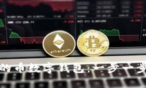 如何轻松创建一个安全的币数字钱包：一步一步教你玩转加密货币世界