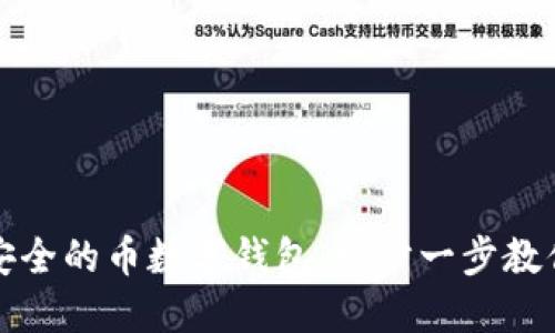 如何轻松创建一个安全的币数字钱包：一步一步教你玩转加密货币世界