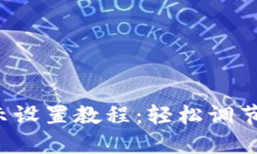 微钱包数字显示设置教程：轻松调节，掌握一手信息