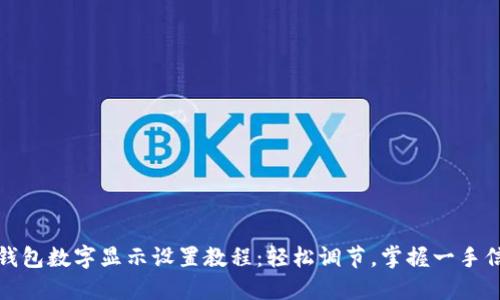 微钱包数字显示设置教程：轻松调节，掌握一手信息