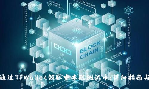 如何通过TPWallet领取中本聪测试币:详细指南与技巧