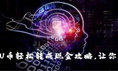 : 用TPWallet将U币轻松转成现金攻略,让你不再为兑换烦恼!