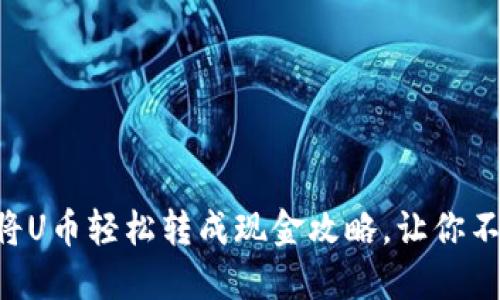 : 用TPWallet将U币轻松转成现金攻略,让你不再为兑换烦恼!