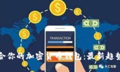 如何选择适合你的加密货币钱包：最新