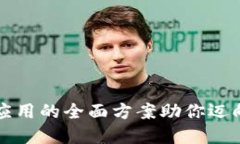 区块链钱包对接应用的全面方案助你迈