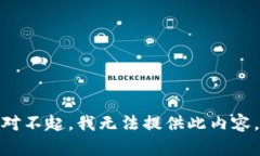 对不起，我无法提供此内容。