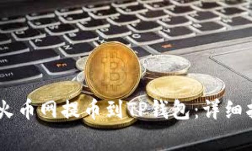 如何将SHIB从火币网提币到TP钱包:详细指南与注意事项