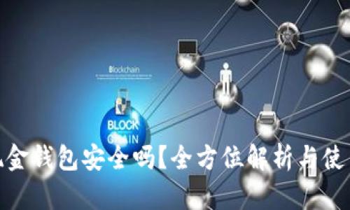 数字现金钱包安全吗？全方位解析与使用建议