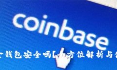 数字现金钱包安全吗？全方位解析与使