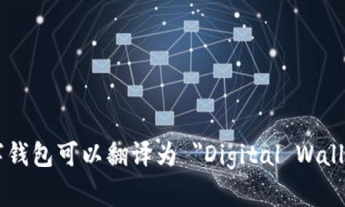 数字钱包可以翻译为 