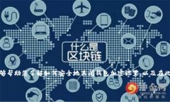 如何关闭钱包加密设置功能？详细指南