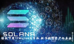 轻松下载TPWallet到手机，抓住数字资产