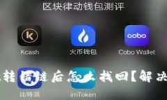 TPWallet转错链后怎么找回？解决方案详
