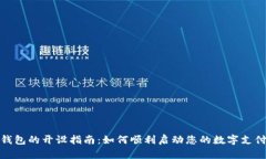 数字钱包的开设指南：如何顺利启动您