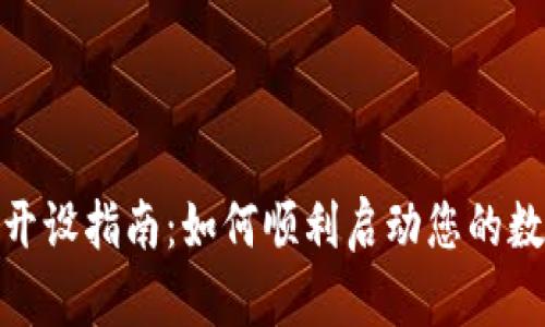 数字钱包的开设指南：如何顺利启动您的数字支付之旅