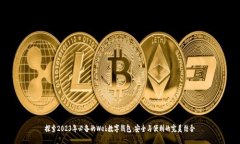 探索2023年必备的Web数字钱包：安全与