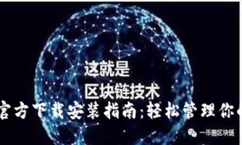 TPWallet官方下载安装指南:轻松管理你的数字资产
