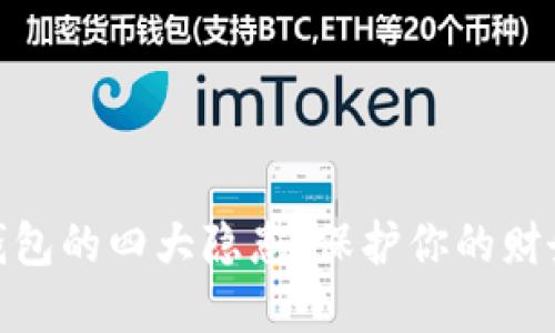 数字钱包的四大隐患：保护你的财务安全