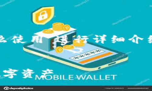 提示:本次主题将围绕“数字货币硬件钱包怎么使用”进行详细介绍,内容丰富且适合读者了解正确的使用方法。
mods
数字货币硬件钱包使用指南:轻松保护你的数字资产