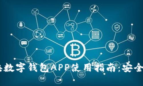 2023年中央数字钱包APP使用指南：安全、实用、高效!