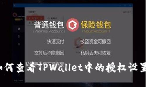 如何查看TPWallet中的授权设置？