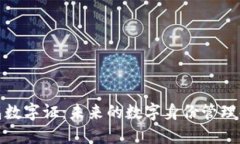 探索钱包数字证：未来的数字身份管理