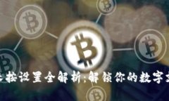 数字钱包长按设置全解析：解锁你的数