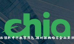 轻松领取中行数字钱包，随时随地畅享