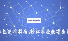 龙岗数字钱包红包使用指南：轻松享受