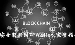 如何将FIL币安全转移到TPWallet：完整指