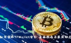 如何领取TPWallet分红：全面指南与最新