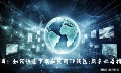 题目: 如何快速下载和使用TP钱包：新