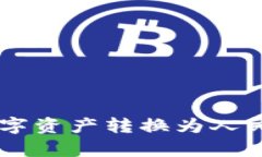 如何通过TPWallet将数字资产转换为人民