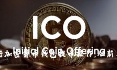 如何安全高效地进行加密货币钱包提币